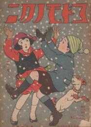 コドモノクニ　第3巻第2号　大正13年2月