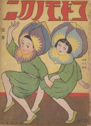 コドモノクニ　第3巻第3号　大正13年3月