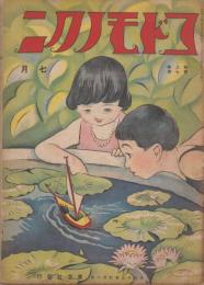コドモノクニ　第3巻第7号　大正13年7月