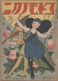 コドモノクニ　第3巻第8号　大正13年8月
