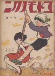 コドモノクニ　第3巻第11号　大正13年11月