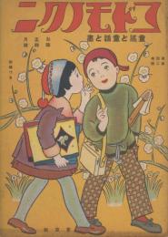 コドモノクニ　第4巻第2号　大正14年お正月臨時号　童謡と童話と画