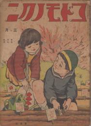 コドモノクニ　第4巻第４号　大正14年3月