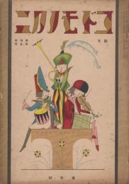 コドモノクニ　第4巻第5号　大正14年4月