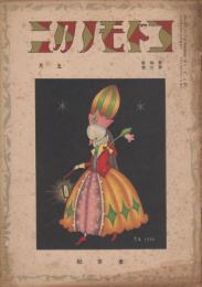コドモノクニ　第4巻第6号　大正14年5月