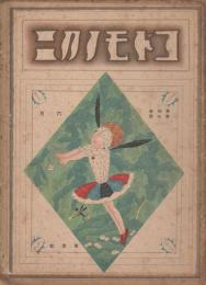 コドモノクニ　第4巻第7号　大正14年6月