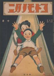 コドモノクニ　第4巻第11号　大正14年10月