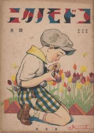 コドモノクニ　第5巻第4号　大正15年4月