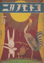 コドモノクニ　第7巻第1号　昭和3年1月