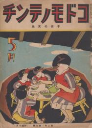 コドモノテンチ　子供の天地　第2年第5号　昭和9年5月