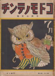 コドモノテンチ　子供の天地　第2年第7号　昭和9年7月