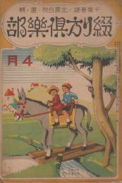 綴り方倶楽部　第6巻第1号　昭和13年4月