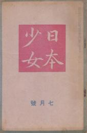 日本少女　第4巻第7号　昭和13年7月