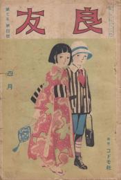 良友　第7年第4号　大正11年4月