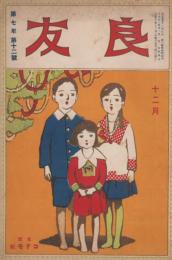 良友　第7年第12号　大正11年12月