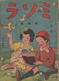 ミソラ　第1巻第1号　創刊号　大正12年5月