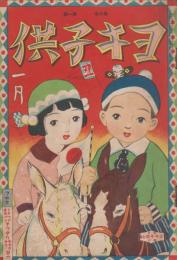 ヨキ子供　第6巻第1号　大正14年1月