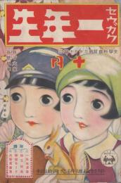 セウガク一年生　第5巻第7号　昭和4年10月