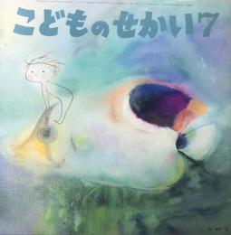 こどものせかい　第22巻第2号　昭和44年7月