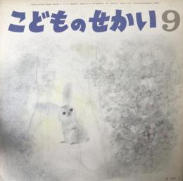 こどものせかい　第23巻第4号　昭和45年9月　附録「おかあさまへ」（この絵本をめくりながら・景山あき子　おひめさまがみつけた　ちいさなこども　ききょうときちょう・波多江醇　ほか　4P）つき