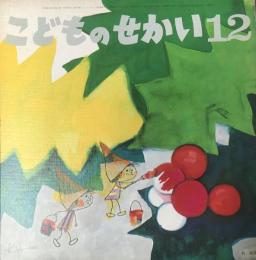 こどものせかい　第23巻第７号　昭和45年12月　附録「おかあさまへ」（この絵本をめくりながら・景山あき子　クリスマスには絵本を・蔵冨千鶴子　ほか　4P）つき