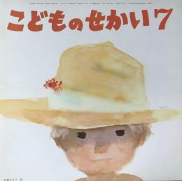 こどものせかい　第24巻第2号　昭和46年7月