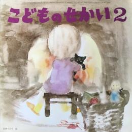 こどものせかい　第24巻第9号　昭和47年2月　附録「おかあさまへ」（この絵本をめくりながら・蔵冨千鶴子　さばくのはな・佐久間彪　ルルドのマリアさま　2月のえほん<ちいさなはらっぱ>（文・渡洋子　絵・かすや昌宏）ほか　4P）つき