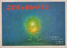 こどものせかい　第30巻第7号　昭和52年12月　くりすますのちいさなほし　附録「おかあさまへ」（母親通信）（クリスマス・佐久間彪　絵本づくりの仕事場より　かすや昌宏　渡洋子　ほか4P）つき