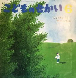 こどものせかい　第45巻第1号　平成4年（92年）6月　ひこうきとぼく　附録「にじのひろば」（表紙・柿本幸造　絵本づくりの仕事場より・谷内こうた　ほか　8P）つき