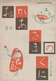 おかあさまのくに　よいこのくに第4巻第12号（昭和31年3月）付録