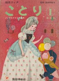 ことり　1　改訂版　昭和38年6月　メンタルテスト特集号