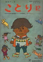 ことり　12　昭和38年7月　社会生活の基礎をつくる特集号
