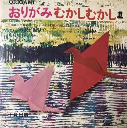 おりがみむかしむかし・1　68年10月　つるのおんがえし、ももたろう、かちかちやま