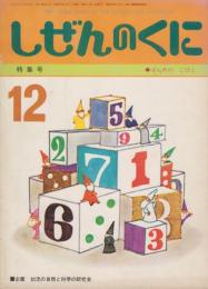 しぜんのくに　第6巻第9号　昭和49年12月　●ばんめのこびと