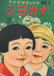 ナカヨシ　ナショナルブックNo.2