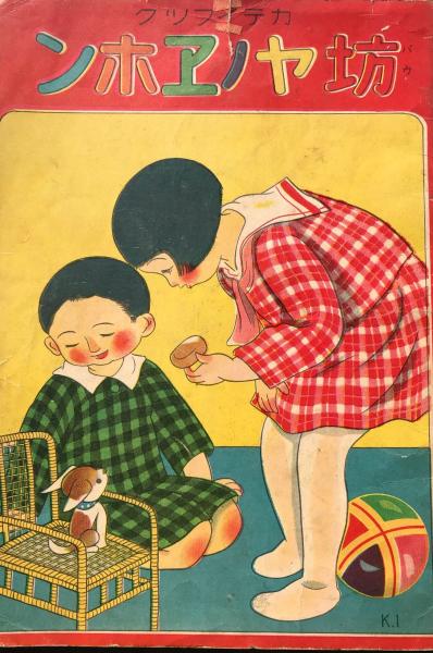 コドモノクニ 第10巻第1号 昭和6年1月発行 川上四郎 安泰 清水