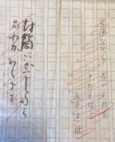 まど・みちを草稿「寒い夜更に」「ひぐれの畠」「蚊をたゝいたら」「山羊のこども」