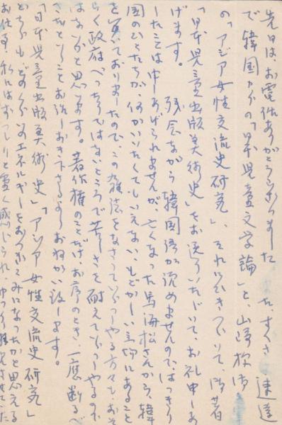 石井桃子 上笙一郎あて葉書 / 古本 海ねこ / 古本、中古本、古