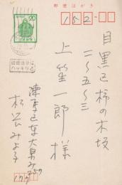 松谷みよ子　上笙一郎あて葉書