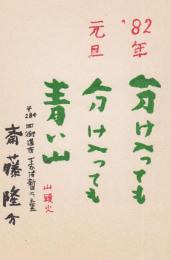 斎藤隆介　上笙一郎あて葉書