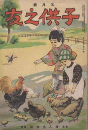 子供之友　第2巻第5号　大正4年5月