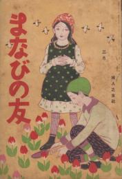 まなびの友　第6巻第3号　大正9年3月