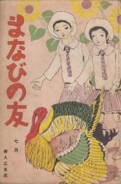 まなびの友　第6巻第7号　大正9年7月