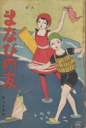 まなびの友　第6巻第8号　大正9年8月