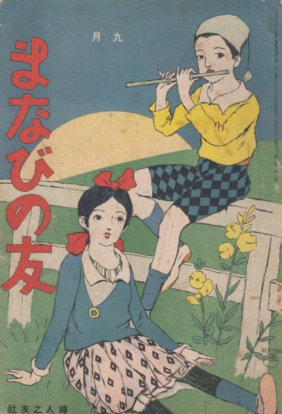 Amazon.co.jp: 完品 松村又一詩集『畑の午餐』大正11年 抒情詩社