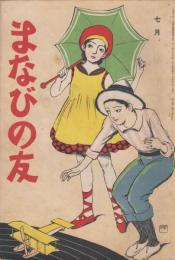 まなびの友　第7巻第7号　大正10年7月
