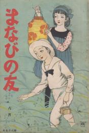 まなびの友　第7巻第8号　大正10年8月