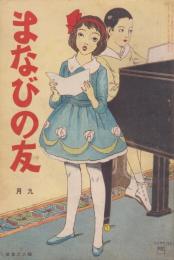 まなびの友　第7巻第9号　大正10年9月
