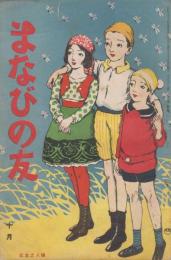 まなびの友　第7巻第10号　大正10年10月