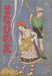 まなびの友　第7巻第11号　大正10年11月